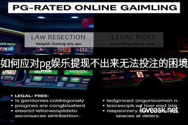 如何应对pg娱乐提现不出来无法投注的困境