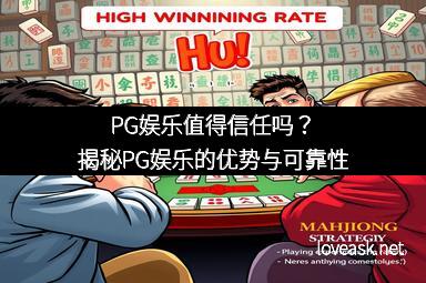 PG娱乐值得信任吗?揭秘PG娱乐的优势与可靠性