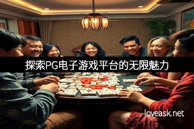 探索PG电子游戏平台的无限魅力