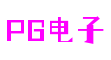 PG电子 - 中国官方网站 | 一站式电子量子服务平台